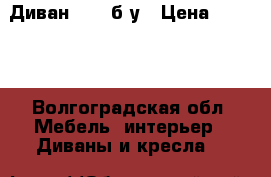 Диван IKEA б/у › Цена ­ 6 000 - Волгоградская обл. Мебель, интерьер » Диваны и кресла   